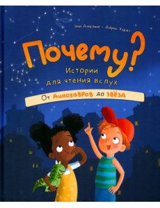 Почему? Истории для чтения вслух. От динозавров до звёзд Почему? Истории для чтения вслух. От динозавров до звёзд