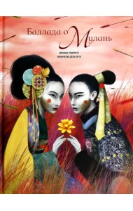 Баллада о Мулань