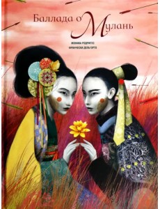 Баллада о Мулань