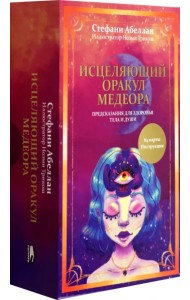 Исцеляющий оракул Медеора. Предсказания для здоровья тела и души