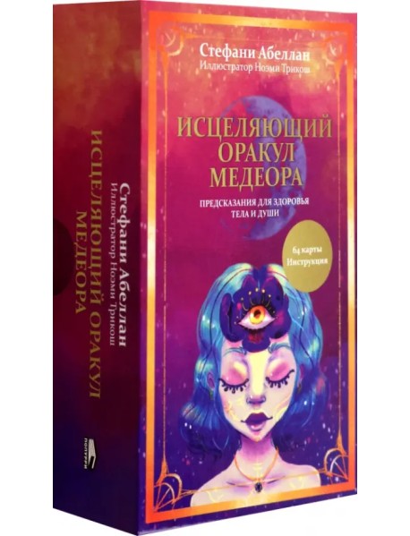 Исцеляющий оракул Медеора. Предсказания для здоровья тела и души