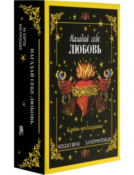 Нагадай себе любовь. Карты-предсказания