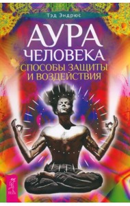 Аура человека. Способы защиты и воздействия