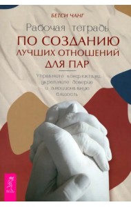 Рабочая тетрадь по созданию лучших отношений для пар. Управляйте конфликтами, укрепляйте доверие и эмоциональную близость
