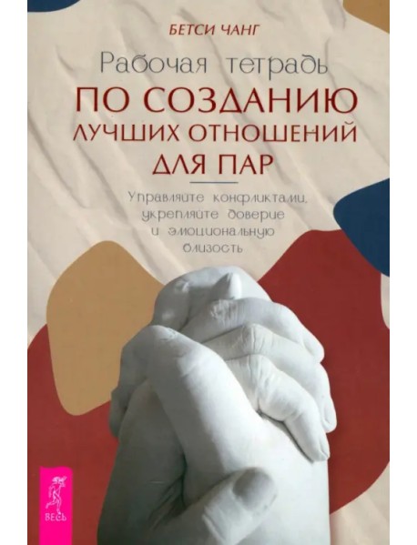 Рабочая тетрадь по созданию лучших отношений для пар. Управляйте конфликтами, укрепляйте доверие и эмоциональную близость