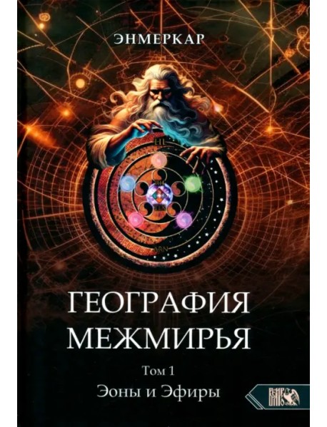 География Межмирья. Эоны и Эфиры. Том 1
