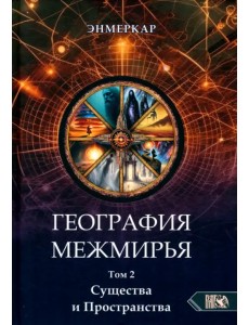 География Межмирья. Существа и Пространства. Том 2 География Межмирья. Существа и Пространства. Том 2