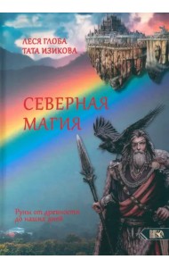 Северная магия. Руны от древностей до наших дней
