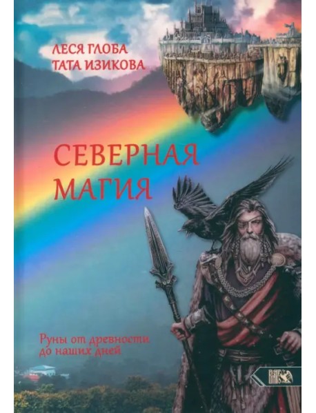 Северная магия. Руны от древностей до наших дней