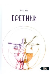 Еретики