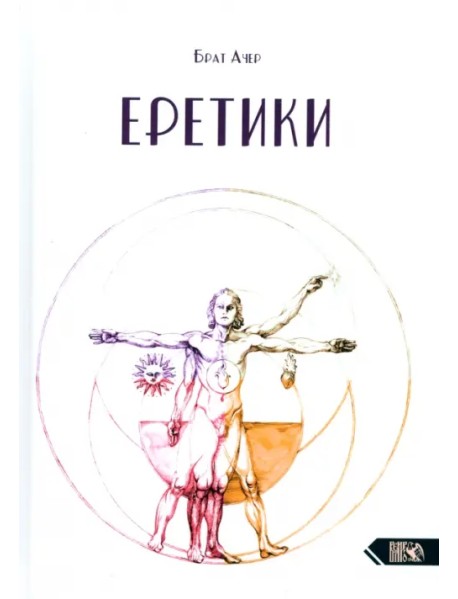 Еретики