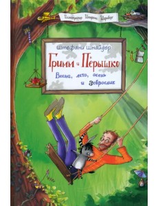 Гримм и Пёрышко. Весна, лето, осень и зеброслик