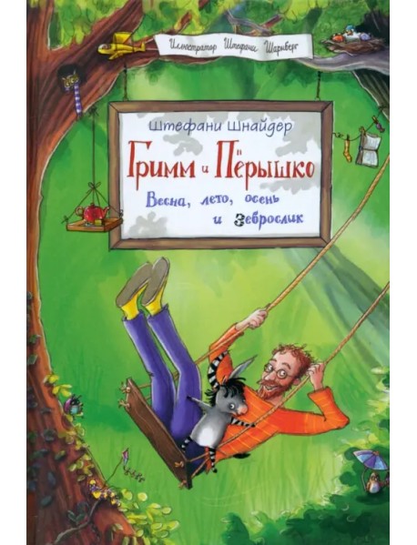 Гримм и Пёрышко. Весна, лето, осень и зеброслик