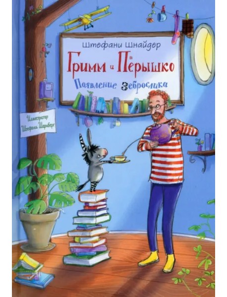 Гримм и Пёрышко. Появление зеброслика