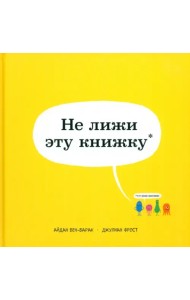 Не лижи эту книжку