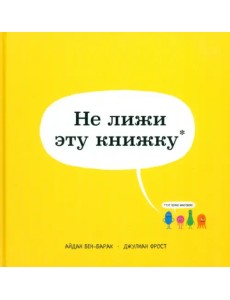 Не лижи эту книжку