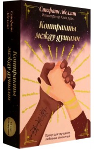 Контракты между душами. Оракул для улучшения любовных отношений