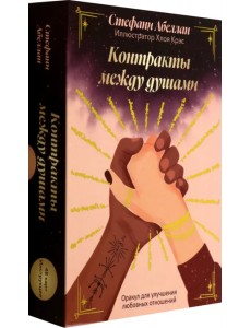 Контракты между душами. Оракул для улучшения любовных отношений