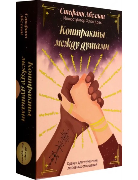 Контракты между душами. Оракул для улучшения любовных отношений