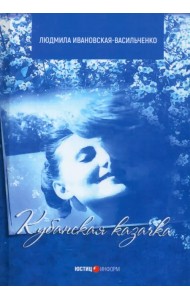 Кубанская казачка Мария