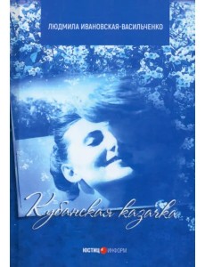 Кубанская казачка Мария