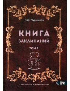 Книга заклинаний. Том 2 Книга заклинаний. Том 2
