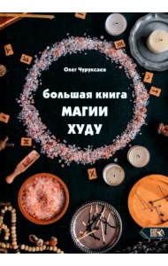 Большая Книга Магии Худу