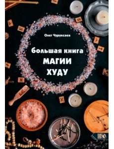 Большая Книга Магии Худу Большая Книга Магии Худу