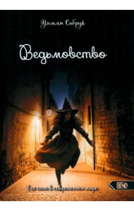 Ведьмовство. Его сила в современном мире