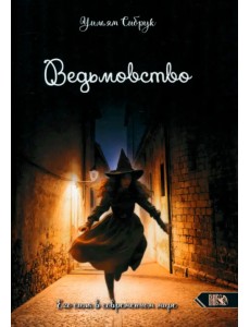 Ведьмовство. Его сила в современном мире Ведьмовство. Его сила в современном мире
