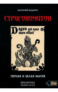 Стригономитон. Черная и белая магия