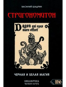 Стригономитон. Черная и белая магия