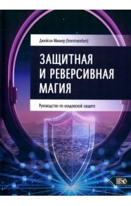 Защитная и реверсивная магия. Руководство по колдовской защите