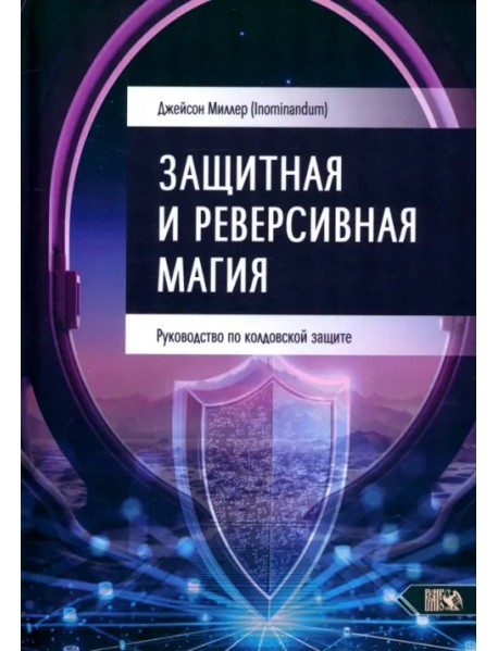 Защитная и реверсивная магия. Руководство по колдовской защите