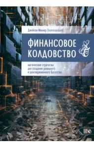 Финансовое колдовство. Магические стратегии для создания реального и долговременного богатста