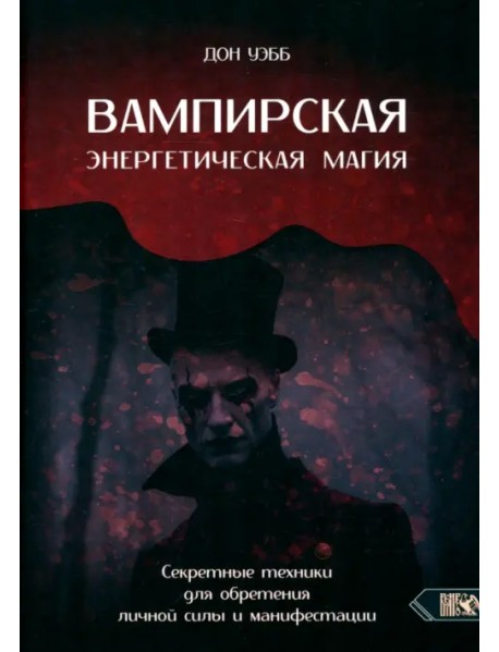 Вампирская энергетическая магия. Секретные техники для обретения личной силы и манифестации