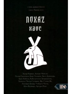 Хаос. NOXAZ
