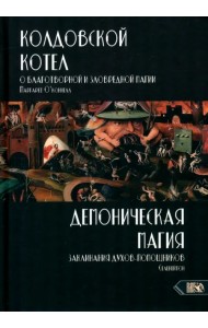 Колдовской котел. О благотворной и зловредной магии. Демоническая магия