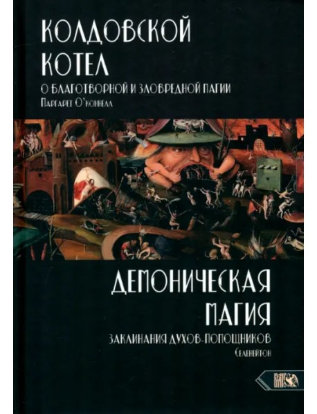 Колдовской котел. О благотворной и зловредной магии. Демоническая магия