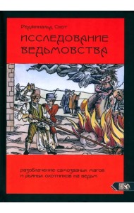 Исследование Ведьмовства. Разоблачение самозванных магов и рьяных охотников на ведьм