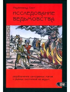 Исследование Ведьмовства. Разоблачение самозванных магов и рьяных охотников на ведьм