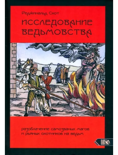 Исследование Ведьмовства. Разоблачение самозванных магов и рьяных охотников на ведьм
