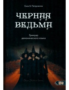Черная ведьма. Гримуар демонического языка Черная ведьма. Гримуар демонического языка