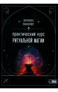 Практический курс ритуальной магии