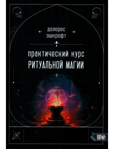 Практический курс ритуальной магии Практический курс ритуальной магии