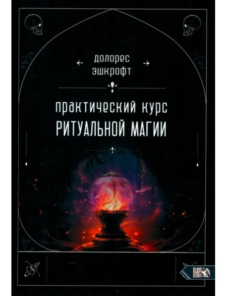 Практический курс ритуальной магии