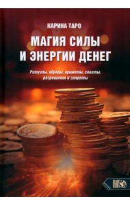 Магия силы и энергии денег. Ритуалы, обряды, приметы, советы, разрешения и запреты