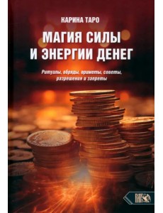 Магия силы и энергии денег. Ритуалы, обряды, приметы, советы, разрешения и запреты Магия силы и энергии денег. Ритуалы, обряды, приметы, советы, разрешения и запреты