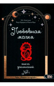 Любовная магия. Книга 1