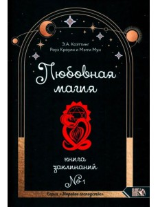 Любовная магия. Книга 1